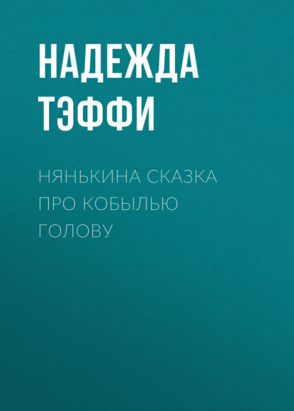 Нянькина сказка про кобылью голову - Надежда Тэффи