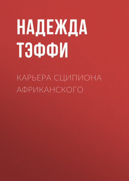 Карьера Сципиона Африканского - Надежда Тэффи