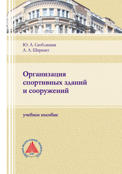 Организация спортивных зданий и сооружений. Учебное пособие - Ю. А. Скоблицкая