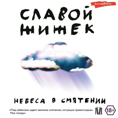 Небеса в смятении - Славой Жижек