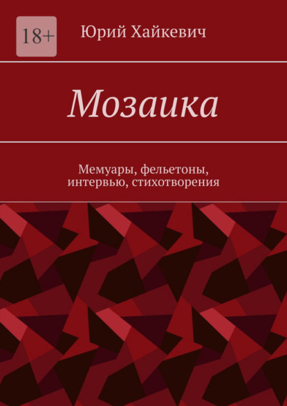 Мозаика. Мемуары, фельетоны, интервью, стихотворения — Юрий Хайкевич