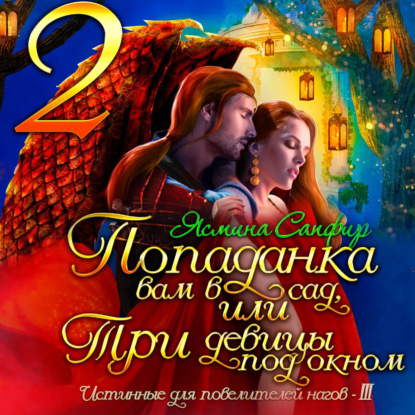 Попаданка вам в сад, или Три девицы под окном - Ясмина Сапфир