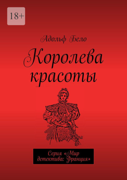 Королева красоты. Серия «Мир детектива: Франция» - Адольф Бело