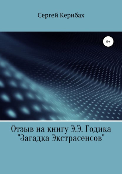 Отзыв на книгу Э.Э. Годика «Загадка экстрасенсов» — Сергей Кернбах