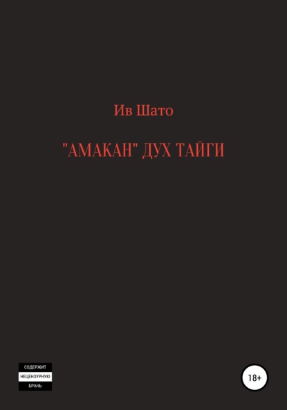 Амакан. Дух тайги - Ив Шато