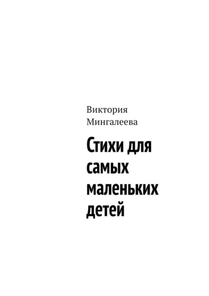 Стихи для самых маленьких детей — Виктория Мингалеева