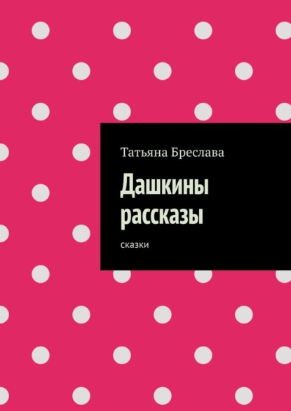 Дашкины рассказы. Сказки — Татьяна Бреслава