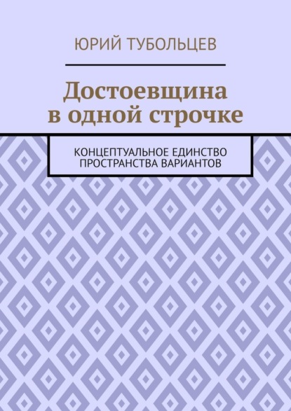 Достоевщина в одной строчке. Концептуальное единство пространства вариантов - Юрий Анатольевич Тубольцев