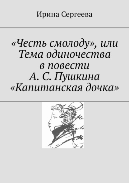 «Честь смолоду», или Тема одиночества в повести А. С. Пушкина «Капитанская дочка» — Ирина Сергеева