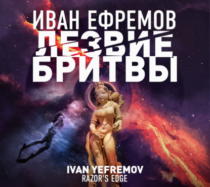 Лезвие бритвы — Иван Ефремов