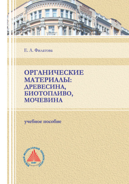 Органические материалы: древесина, биотопливо, мочевина — Е. А. Филатова