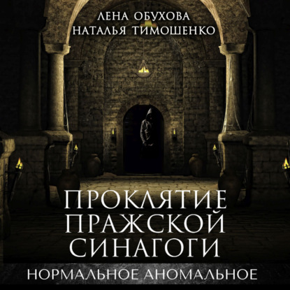 Проклятие пражской синагоги — Лена Обухова