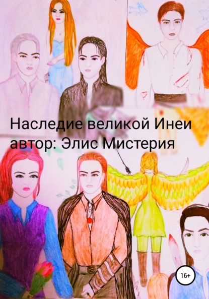 Наследие великой инеи — Элис Мистерия