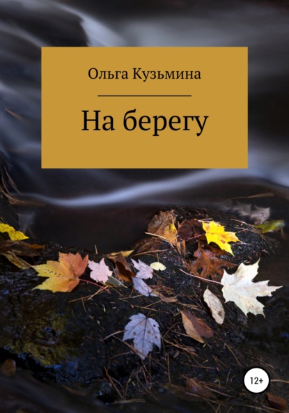 На берегу — Ольга Кузьмина