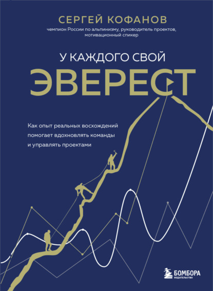 У каждого свой Эверест. Как опыт реальных восхождений помогает вдохновлять команды и управлять проектами - Сергей Кофанов