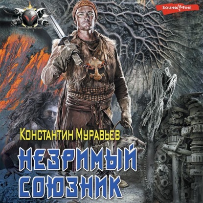 Незримый союзник - Константин Муравьёв