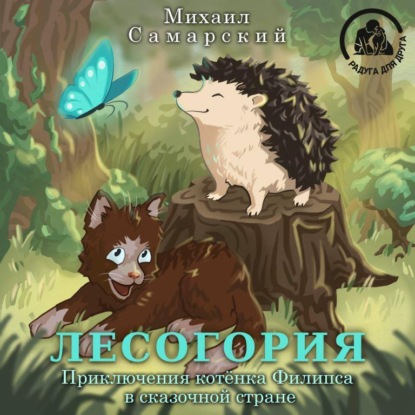 Лесогория. Приключения котёнка Филипса в сказочной стране — Михаил Александрович Самарский