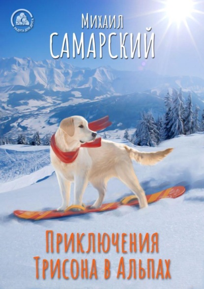 Приключения Трисона в Альпах — Михаил Александрович Самарский