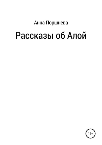 Рассказы об Алой — Анна Поршнева