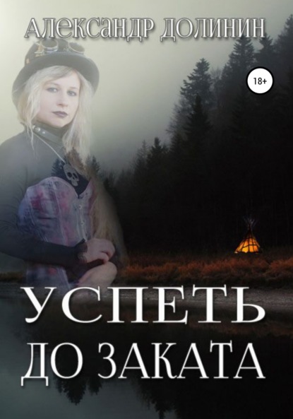 Успеть до заката - Александр Долинин