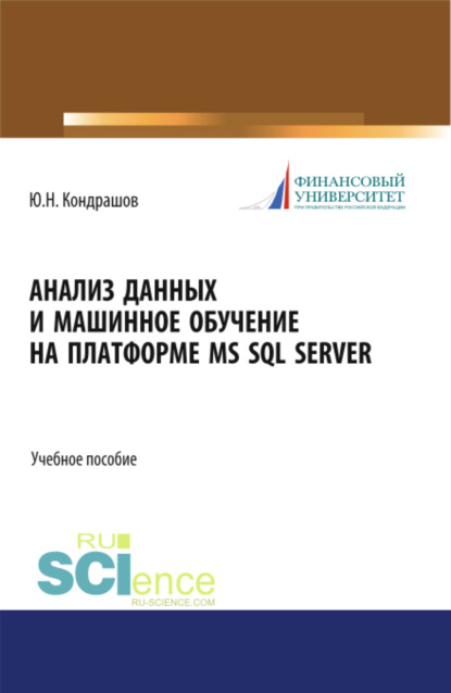 Анализ данных и машинное обучение на платформе MS SQL Server. (Бакалавриат). Учебное пособие. — Юрий Николаевич Кондрашов