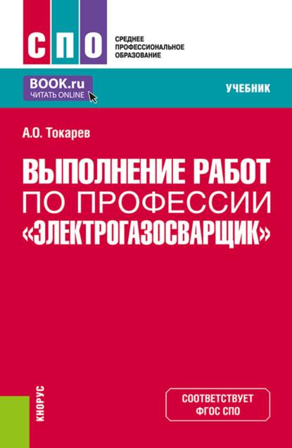 Выполнение работ по профессии Электрогазосварщик. (СПО). Учебник. — Александр Олегович Токарев