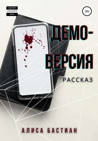 Демоверсия — Алиса Бастиан