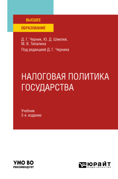 Налоговая политика государства 2-е изд., пер. и доп. Учебник для вузов - Юрий Дмитриевич Шмелев