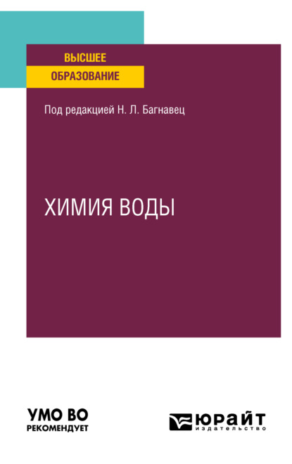 Химия воды. Учебное пособие для вузов — Наталья Леонидовна Багнавец