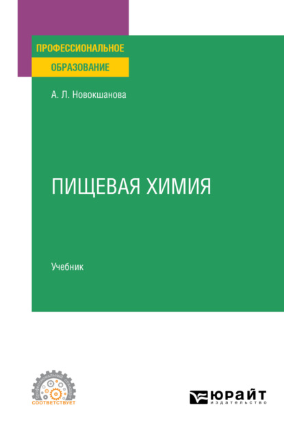 Пищевая химия. Учебник для СПО — Алла Львовна Новокшанова