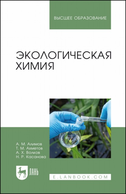 Экологическая химия. Учебник для вузов — А. М. Алимов