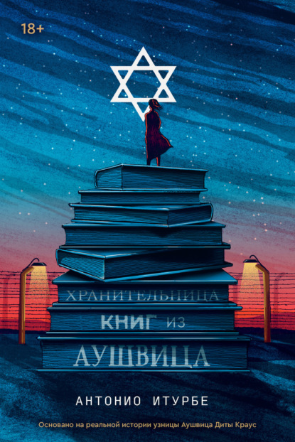 Хранительница книг из Аушвица — Антонио Итурбе