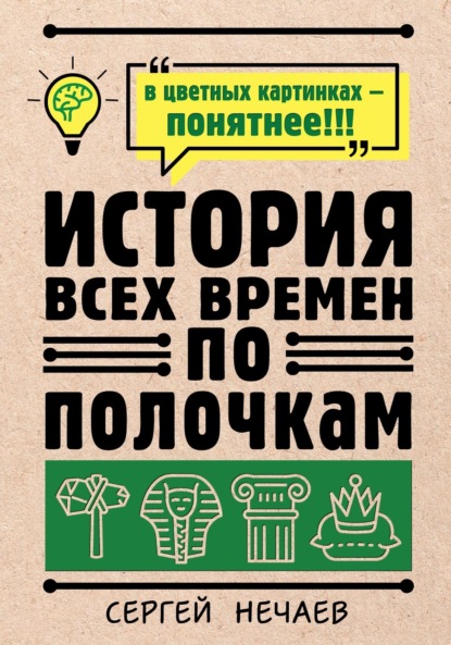 История всех времен по полочкам - Сергей Нечаев