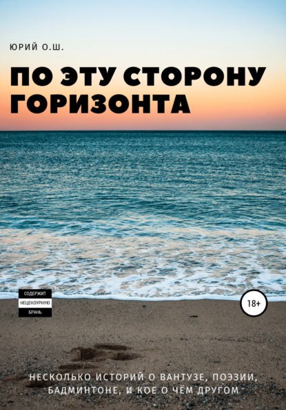 По эту сторону горизонта (несколько историй о вантузе, поэзии, бадминтоне, и кое о чём другом) — Юрий О.Ш.