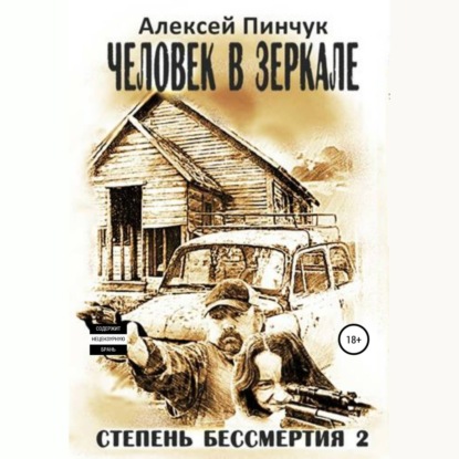 Степень бессмертия 2. Человек в зеркале — Алексей Владимирович Пинчук