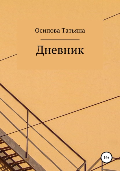 Дневник — Татьяна Осипова