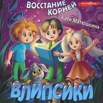 Влипсики. Восстание корней - Катя Матюшкина