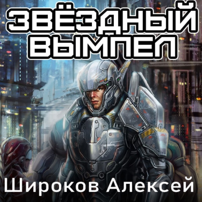 Звездный вымпел — Алексей Широков