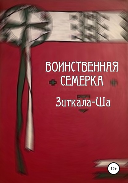 Воинственная Семерка — Зиткала-Ша