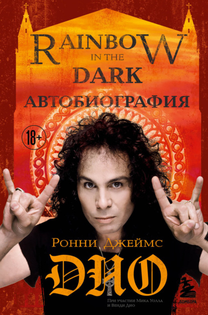 Ронни Джеймс Дио. Автобиография. Rainbow in the dark — Ронни Джеймс Дио