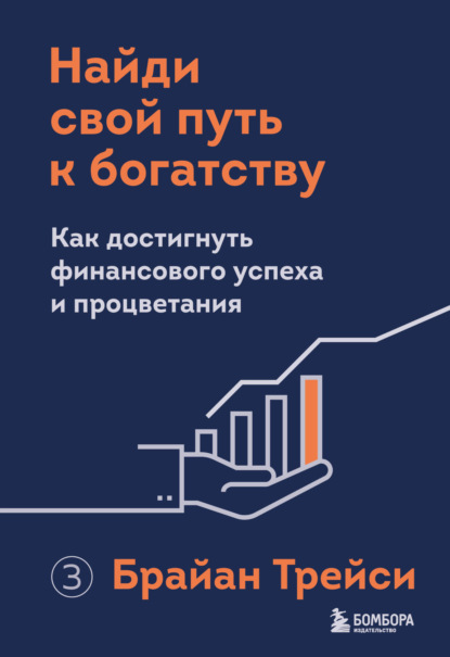 Найди свой путь к богатству. Как достигнуть финансового успеха и процветания - Брайан Трейси