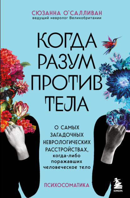 Когда разум против тела. О самых загадочных неврологических расстройствах, когда-либо поражавших человеческое тело — Сюзанна О'Салливан