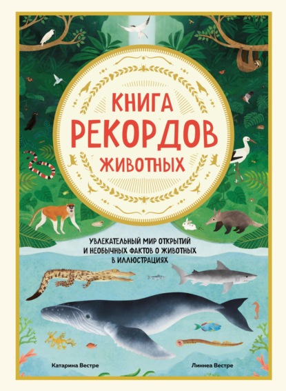 Книга рекордов животных. Увлекательный мир открытий и необычных фактов о животных в иллюстрациях — Катарина Вестре