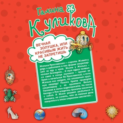 Вечная Золушка, или Красивым жить не запретишь. Свадьба с риском для жизни, или Невеста из коробки (сборник) — Галина Куликова