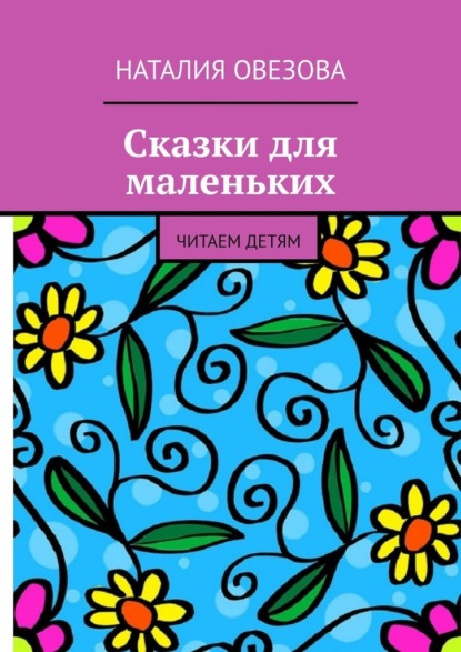 Сказки для маленьких. Читаем детям — Наталия Овезова