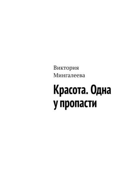 Красота. Одна у пропасти — Виктория Мингалеева