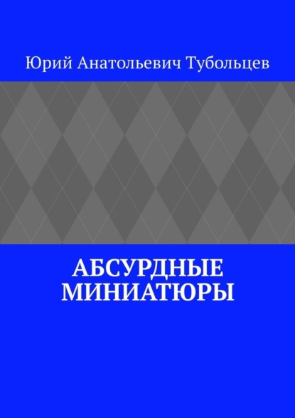 Абсурдные миниатюры - Юрий Анатольевич Тубольцев