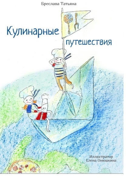 Кулинарные путешествия — Татьяна Бреслава