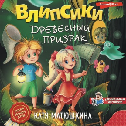 Влипсики. Древесный призрак - Катя Матюшкина