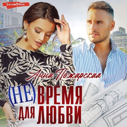 (Не) время для любви - Анна Пожарская